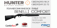 Полуавтоматическое ружье Benelli Comfort - вне конкуренции
