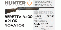 Beretta A400 Xplor Novator: один дробовик для охоты и для стрельбы по мишеням.