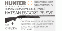 Полуавтоматическое ружье Hatsan Escort PS SVP - надёжный помощник