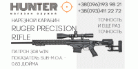 Ruger Precision Rifle 308 Win. - точность и еще раз точность.