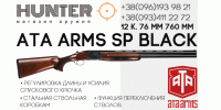 Переломное ружье ATA ARMS SP Black 12/76